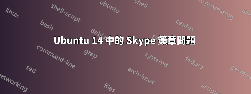 Ubuntu 14 中的 Skype 簽章問題