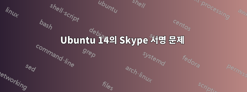 Ubuntu 14의 Skype 서명 문제