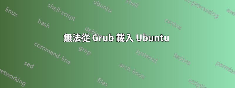 無法從 Grub 載入 Ubuntu