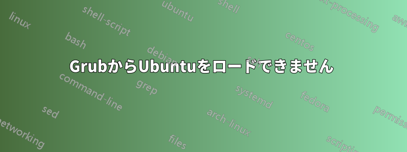 GrubからUbuntuをロードできません