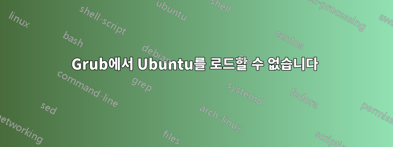 Grub에서 Ubuntu를 로드할 수 없습니다