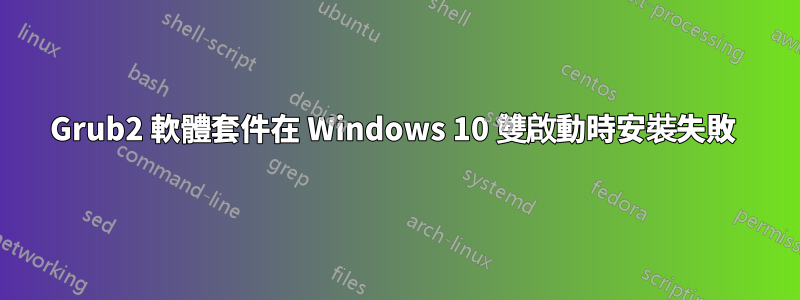 Grub2 軟體套件在 Windows 10 雙啟動時安裝失敗 