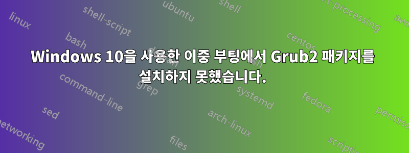 Windows 10을 사용한 이중 부팅에서 Grub2 패키지를 설치하지 못했습니다.