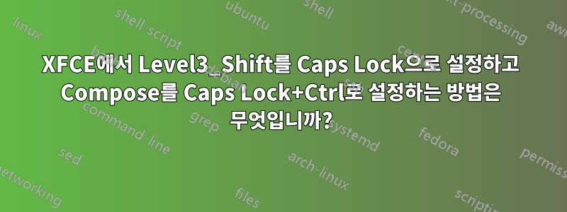 XFCE에서 Level3_Shift를 Caps Lock으로 설정하고 Compose를 Caps Lock+Ctrl로 설정하는 방법은 무엇입니까?