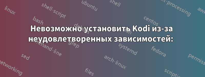 Невозможно установить Kodi из-за неудовлетворенных зависимостей: 