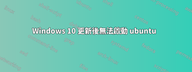 Windows 10 更新後無法啟動 ubuntu 