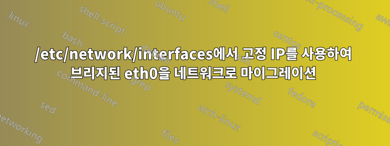 /etc/network/interfaces에서 고정 IP를 사용하여 브리지된 eth0을 네트워크로 마이그레이션