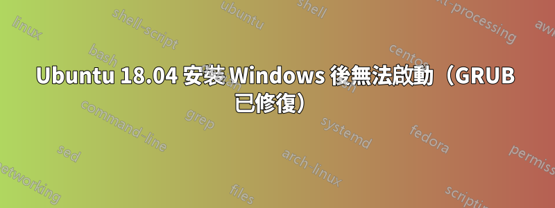 Ubuntu 18.04 安裝 Windows 後無法啟動（GRUB 已修復）