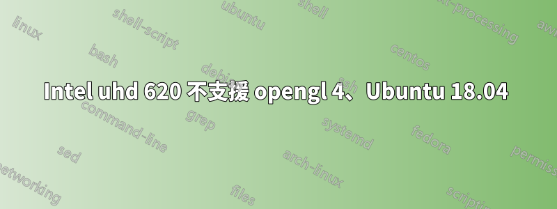 Intel uhd 620 不支援 opengl 4、Ubuntu 18.04