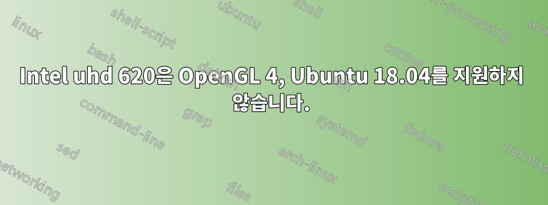 Intel uhd 620은 OpenGL 4, Ubuntu 18.04를 지원하지 않습니다.