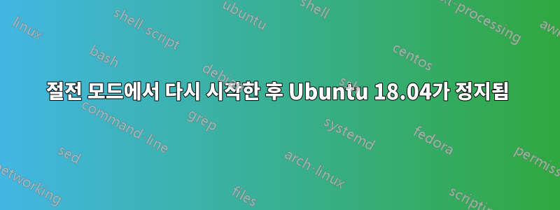 절전 모드에서 다시 시작한 후 Ubuntu 18.04가 정지됨