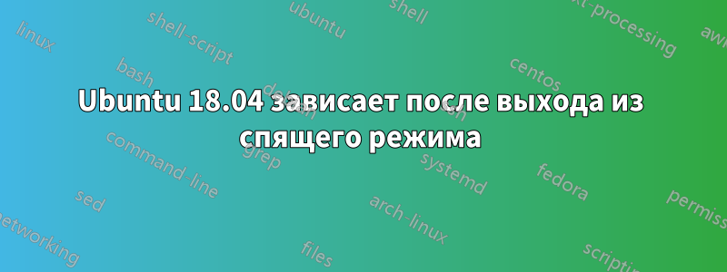 Ubuntu 18.04 зависает после выхода из спящего режима