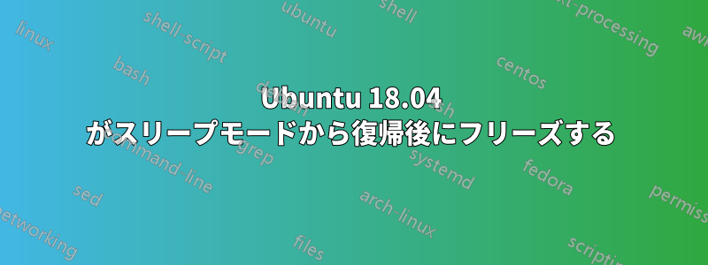 Ubuntu 18.04 がスリープモードから復帰後にフリーズする