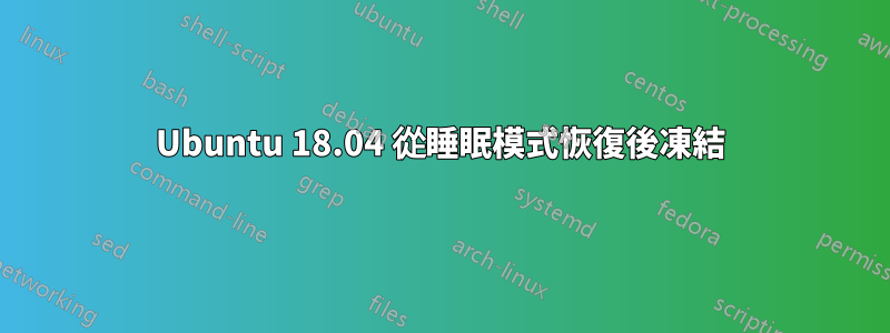 Ubuntu 18.04 從睡眠模式恢復後凍結