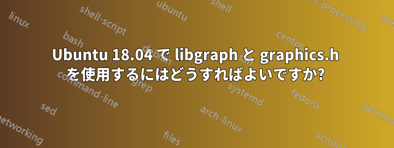 Ubuntu 18.04 で libgraph と graphics.h を使用するにはどうすればよいですか?