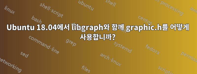 Ubuntu 18.04에서 libgraph와 함께 graphic.h를 어떻게 사용합니까?