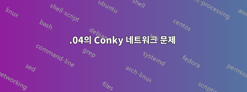 18.04의 Conky 네트워크 문제