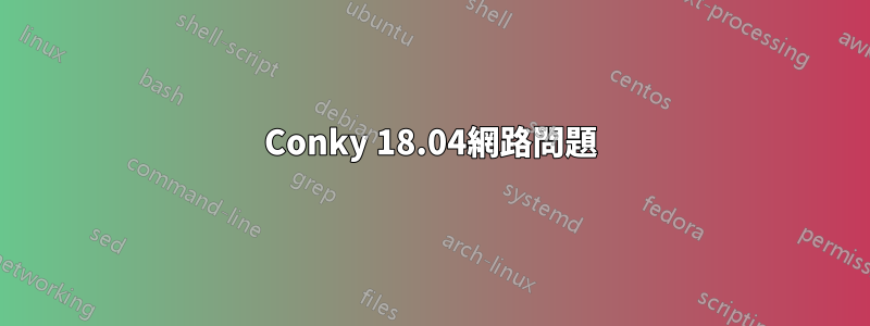 Conky 18.04網路問題