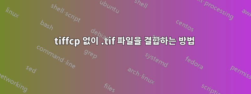 tiffcp 없이 .tif 파일을 결합하는 방법