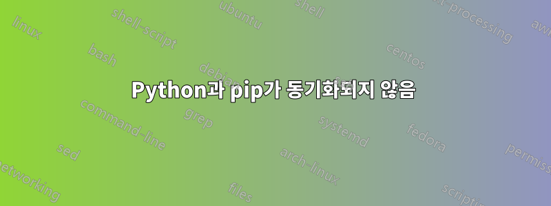 Python과 pip가 동기화되지 않음