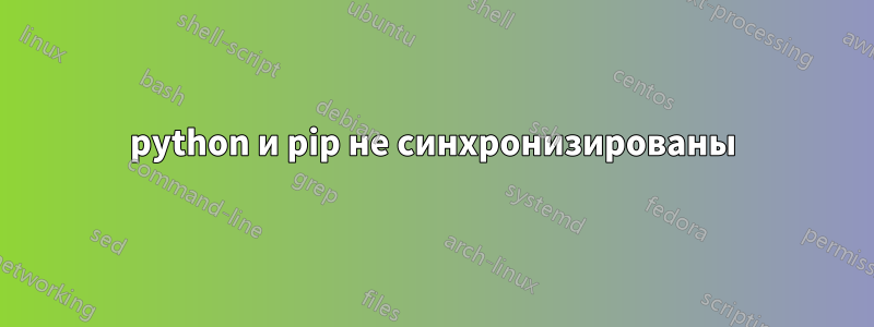 python и pip не синхронизированы