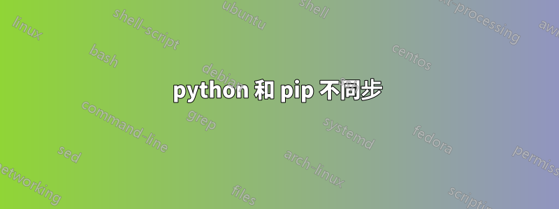 python 和 pip 不同步