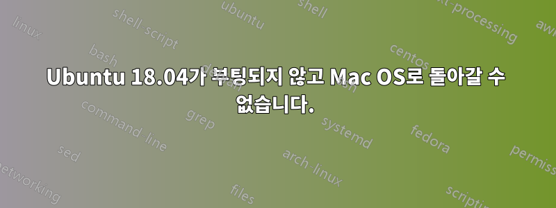 Ubuntu 18.04가 부팅되지 않고 Mac OS로 돌아갈 수 없습니다.