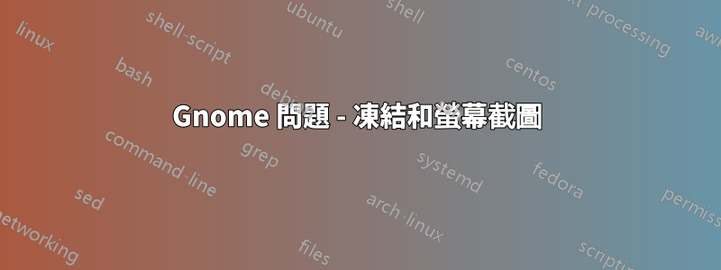 Gnome 問題 - 凍結和螢幕截圖