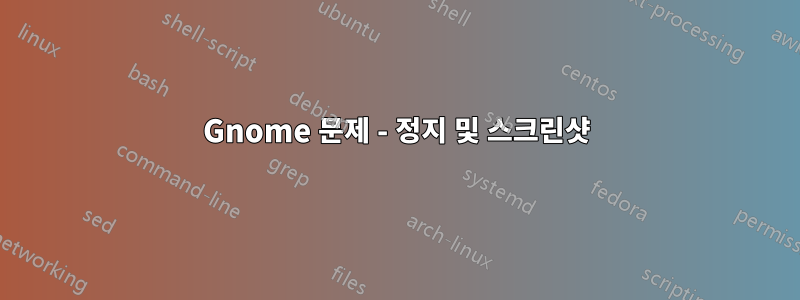 Gnome 문제 - 정지 및 스크린샷