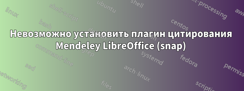 Невозможно установить плагин цитирования Mendeley LibreOffice (snap)