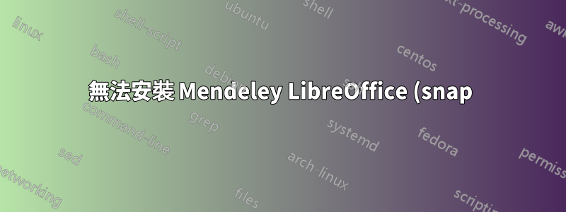 無法安裝 Mendeley LibreOffice (snap) 引文插件