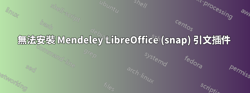 無法安裝 Mendeley LibreOffice (snap) 引文插件