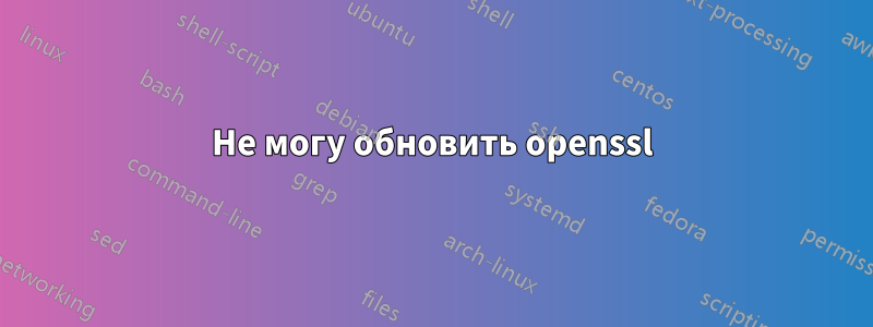 Не могу обновить openssl