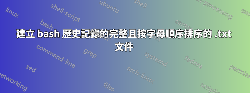 建立 bash 歷史記錄的完整且按字母順序排序的 .txt 文件