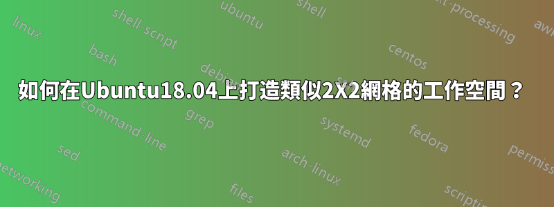 如何在Ubuntu18.04上打造類似2X2網格的工作空間？ 