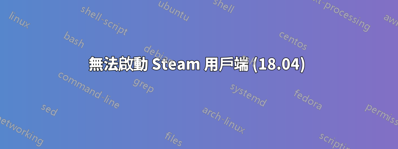 無法啟動 Steam 用戶端 (18.04)