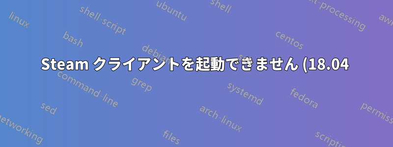 Steam クライアントを起動できません (18.04)