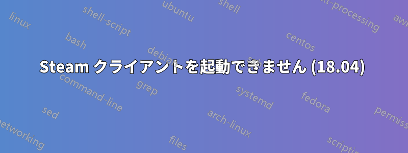 Steam クライアントを起動できません (18.04)