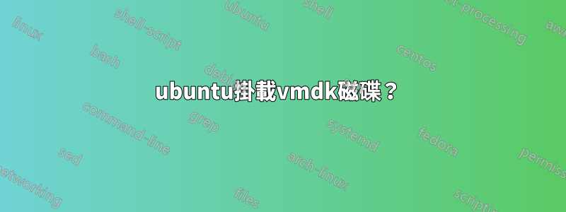 ubuntu掛載vmdk磁碟？ 