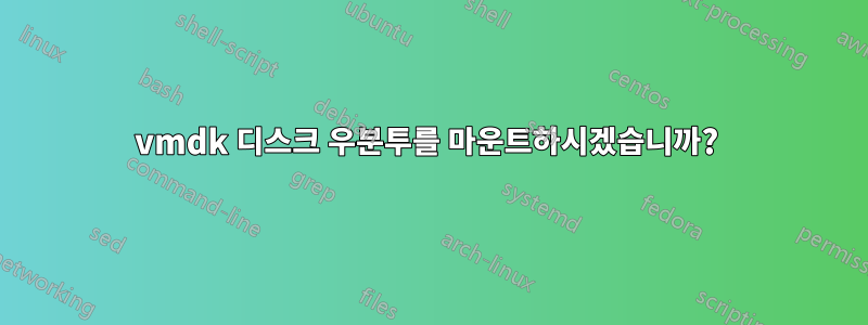 vmdk 디스크 우분투를 마운트하시겠습니까? 