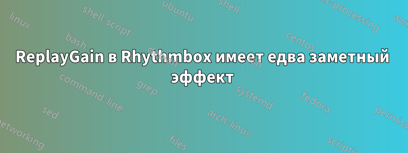 ReplayGain в Rhythmbox имеет едва заметный эффект