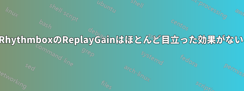 RhythmboxのReplayGainはほとんど目立った効果がない