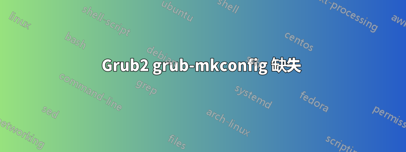 Grub2 grub-mkconfig 缺失