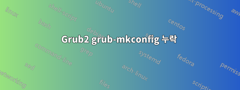 Grub2 grub-mkconfig 누락