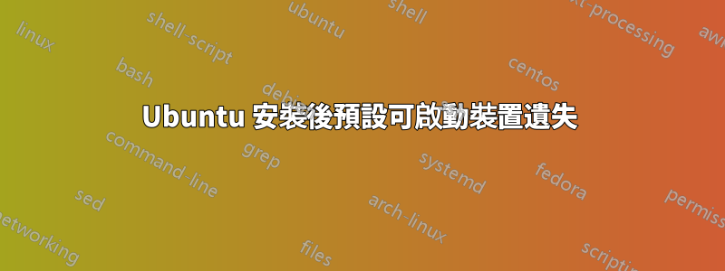 Ubuntu 安裝後預設可啟動裝置遺失