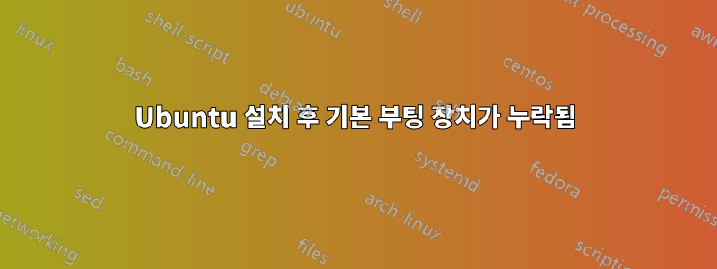 Ubuntu 설치 후 기본 부팅 장치가 누락됨