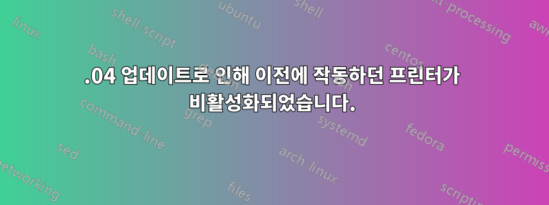 16.04 업데이트로 인해 이전에 작동하던 프린터가 비활성화되었습니다.