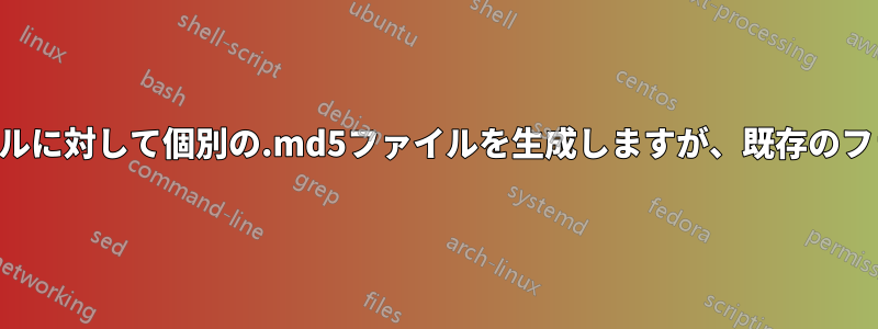 ディレクトリ内の各ファイルに対して個別の.md5ファイルを生成しますが、既存のファイルはスキップします。