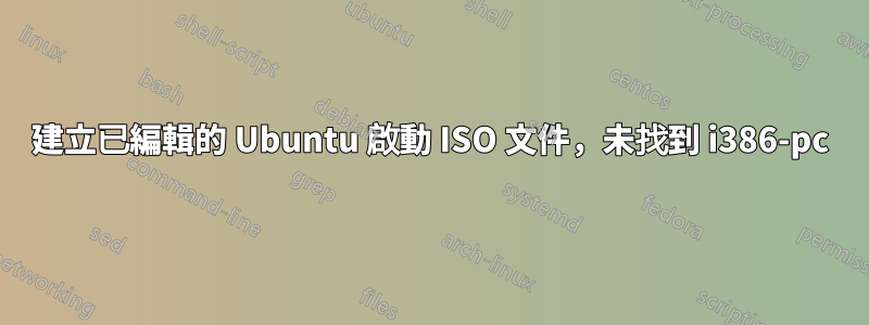 建立已編輯的 Ubuntu 啟動 ISO 文件，未找到 i386-pc