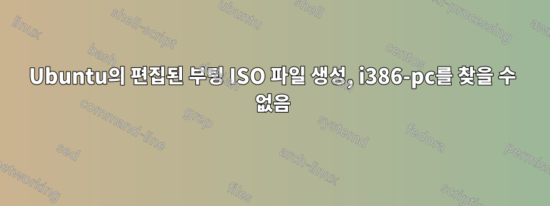 Ubuntu의 편집된 부팅 ISO 파일 생성, i386-pc를 찾을 수 없음